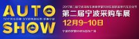 2017第二屆寧波采購(gòu)車展暨羅蒙環(huán)球樂(lè)園圣誕季汽車文化節(jié)