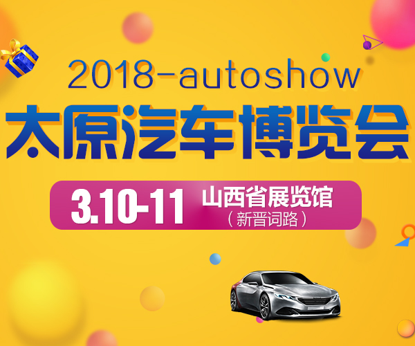 2018太原元旦汽车博览会