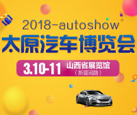 2018太原元旦汽車博覽會