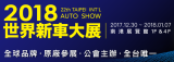 2018臺(tái)北車(chē)展門(mén)票信息