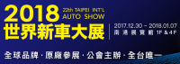 2018第22屆臺北世界新車大展