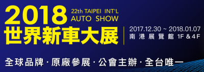 2018臺北車展門票信息