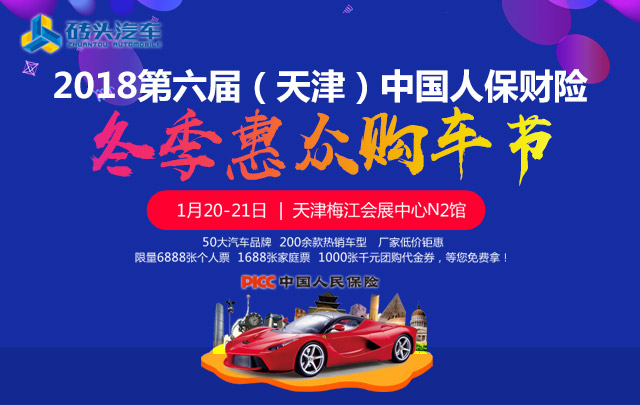 2018年六届（天津）中国人保财险冬季惠众购车节
