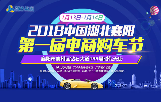 2018中国湖北（襄阳）首届电商购车节