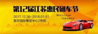 2018第12屆江蘇惠民團(tuán)車節(jié)