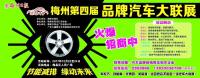 2017梅州第4屆品牌汽車大聯(lián)展