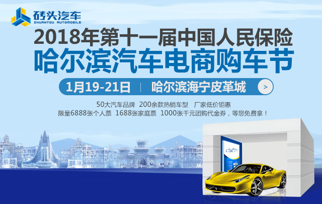 2018年第十一届中国人民保险哈尔滨汽车电商购车节