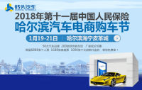 2018年第十一届中国人民保险哈尔滨汽车电商购车节