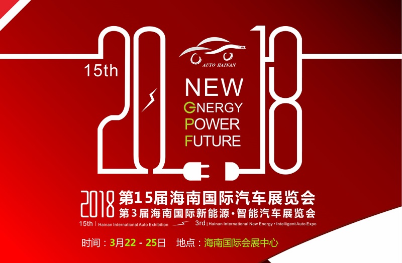 2018第15届海南国际汽车展览会
