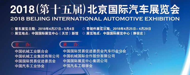 2018（第十五届）北京国际汽车展览会