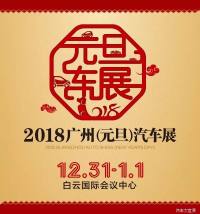 2018广州（元旦）汽车展览会