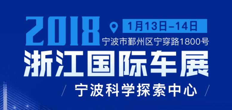 2018中国（宁波）华东国际车展