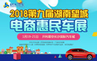 2018第九屆湖南(望城)電商惠民車展