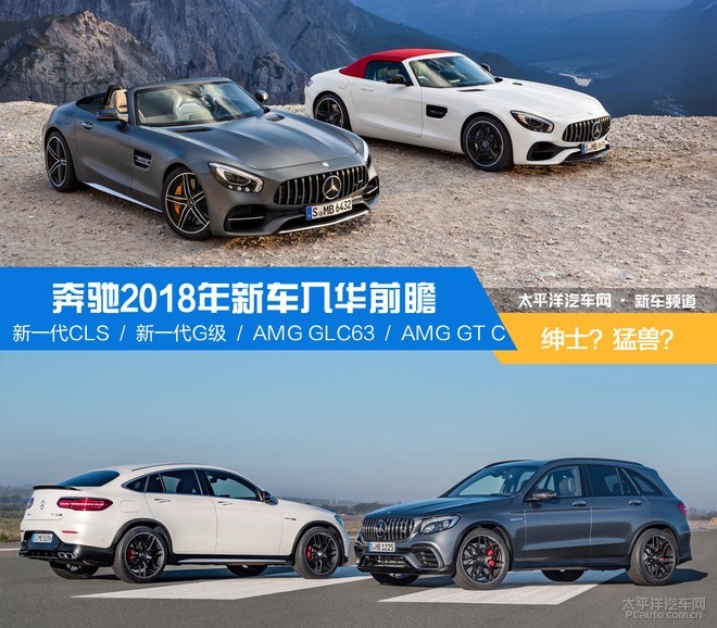 奔驰2018年入华新车前瞻