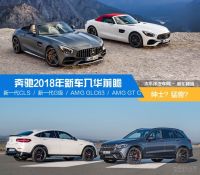 奔驰集团2018入华新车前瞻