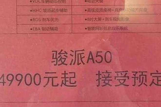 骏派A50疑似官方售价
