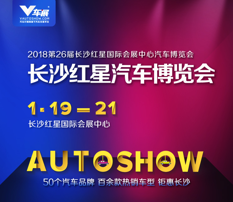 2018第二十六届长沙红星国际会展中心汽车博览会