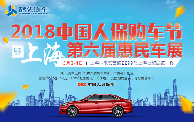 2018中国人保购车节暨上海第六届惠民车展