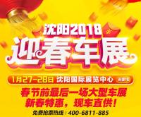 沈陽2018迎春車展