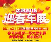 沈阳2018迎春车展