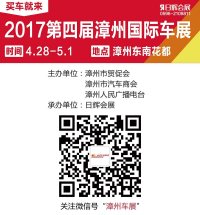 2018第四届漳州国际车展