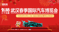 2018第三十五届武汉春季国际汽车博览会