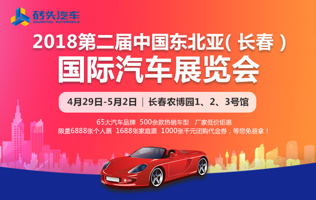 2018第二届中国东北亚（长春）国际汽车展览会