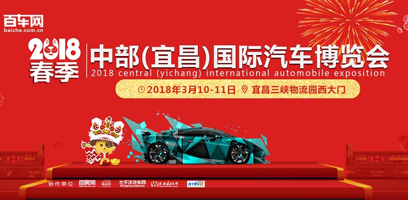 2018春季中部（宜昌）国际汽车博览会