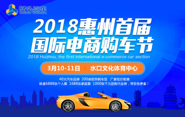2018惠州首屆國際電商購車節