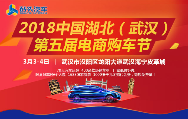 2018中国湖北（武汉）第五届电商购车节