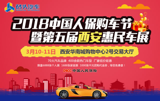 2018中國人保購車節暨第五屆西安惠民車展