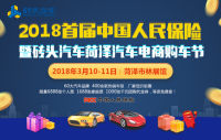 2018首屆中國人民保險暨磚頭汽車菏澤汽車電商購車節(jié)