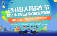2018人保購(gòu)車(chē)節(jié)暨華咔（青島）第六屆惠民車(chē)展