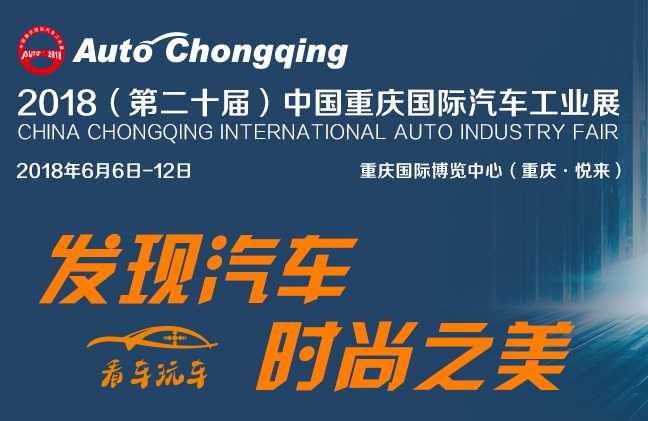2018中國重慶國際汽車工業展