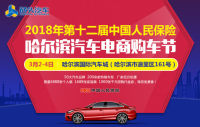 2018年第十二届中国人民保险哈尔滨汽车电商购车节