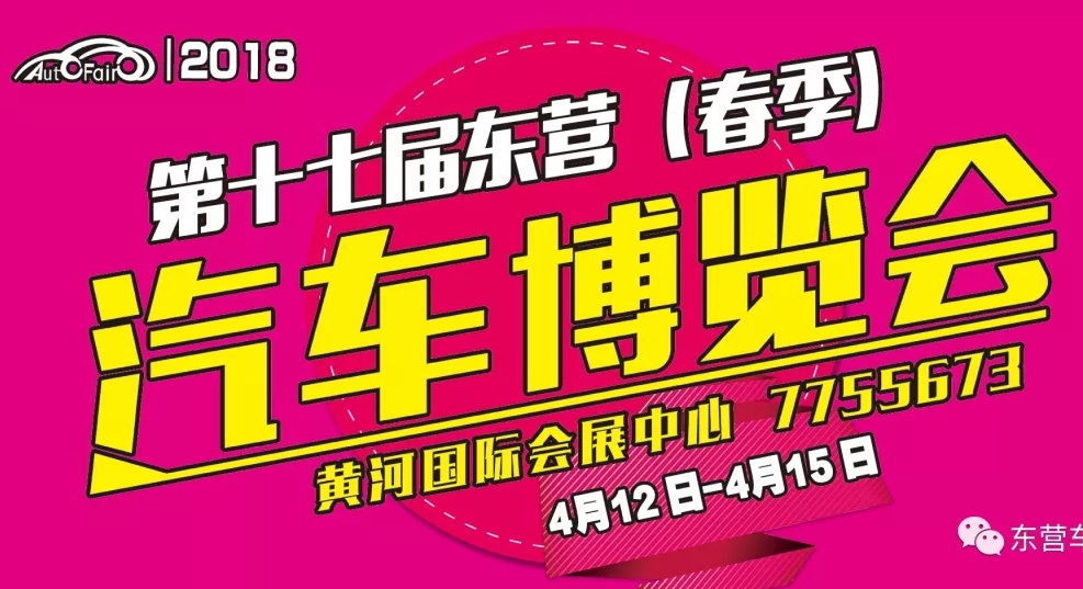 2018第十七届东营（春季）汽车博览会