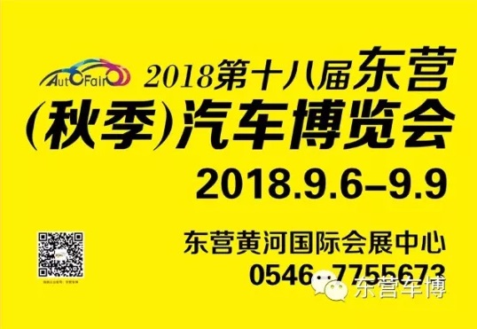 2018第十七届东营（秋季）汽车博览会
