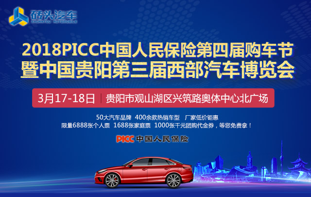 2018PICC中国人保第四届购车节暨中国贵阳第三届西部汽车博览会