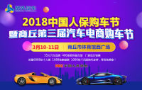 2018中國(guó)人保購(gòu)車節(jié)暨商丘第三屆汽車電商購(gòu)車節(jié)