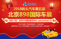 2018砖头汽车第五届北京898国际车展