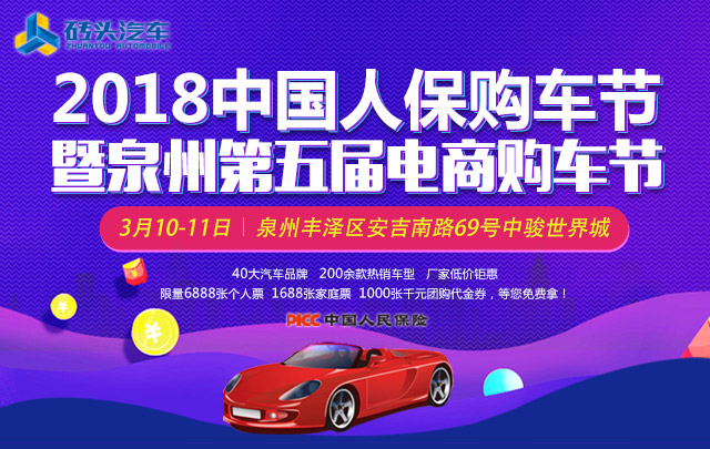 2018中国人保购车节暨泉州第五届电商购车节