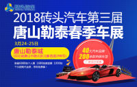 2018磚頭汽車第三屆唐山勒泰春季車展