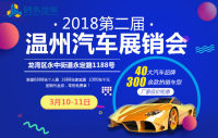 2018第二屆溫州汽車展銷會