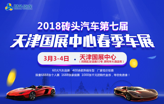 2018砖头汽车第七届天津国展中心春季车展