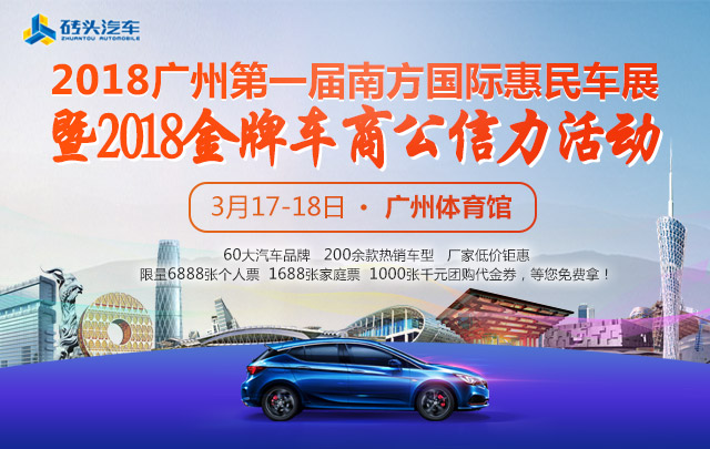 2018广州第一届南方国际惠民车展