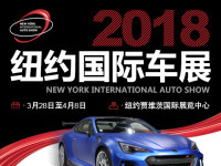 2018纽约国际车展