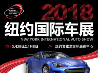 2018紐約國際車展