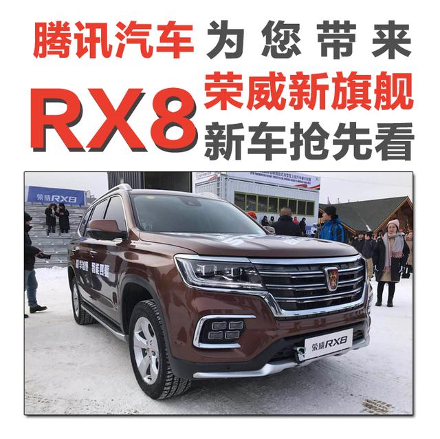 荣威RX8正式亮相