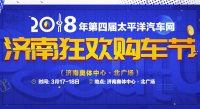 2018第四屆太平洋汽車網(wǎng)濟南狂歡購車節(jié)