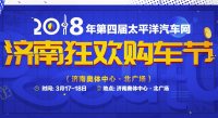 2018第四屆太平洋汽車(chē)網(wǎng)濟(jì)南狂歡購(gòu)車(chē)節(jié)